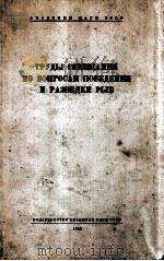 ТРУДЫ СОВЕЩЕНИЯ ПО ВОПРОСАМ ПОВЕДЕНИЯ И РАЗВЕДКИ РЫБ 1955 PDF电子版封面 0310226058