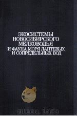 ЭКОСИСТЕМЫ НОВОСИБИРСКОГО МЕЛКОВОДЬЯ И ФАУНА МОРЯ ЛАПТЕВЫХ И СОПРЕДЕЛЬНЫХ ВОД（1990 PDF版）