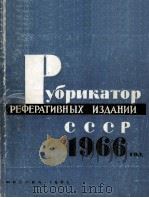 РУБРИКАТОР РЕФЕРАТИВНЫХ ИЗДАНИЙ СССР 1966 ГОД（1965 PDF版）