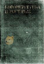 БИОЭНЕРГЕТИКА И РОСТ РЫБ 1983 PDF电子版封面 1603583777