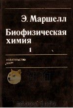 БИОФИЗИЧЕСКАЯ ХИМИЯ 1（1981 PDF版）