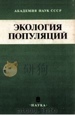 ЭКОЛОГИЯ ПОПУЛЯЦИИ（1991 PDF版）