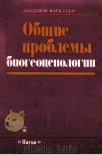 ОБЩИЕ ПРОБЛЕМЫ БИОГЕОЦЕНОЛОГИИ 1990 PDF电子版封面 1469085127