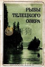 РЫБЫ ТЕЛЕЦКОГО ОЗЕРА（1981 PDF版）