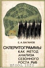 СКЛЕРИТОГРАММЫ КАК МЕТОД АНАЛИЗА СЕЗОННОГО РОСТА РЫБ 1978 PDF电子版封面 0837970237 Е. А. ВАГАНОВ