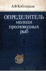 ОПРЕДЕЛИТЕЛЬ МОЛОДИ ПРЕСНОВОДНЫХ РЫБ 1981 PDF电子版封面 1442365560 А. Ф. КОБЛИЦКАЯ