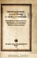 ОБОРУДОВАНИЕ ДЛЯ БОРЬБЫ С ПЕРЕНОСЧИКАМИ 1965 PDF电子版封面 0060738359