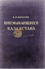 ПРЕСМЫКАЮЩИЕСЯ КАЗАХСТАНА（1956 PDF版）