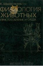 ФИЗИОЛОГИЯ ЖИВОТНЫХ ПРИСПОСОБЛЕНИЕ И СРЕДА 1（1982 PDF版）