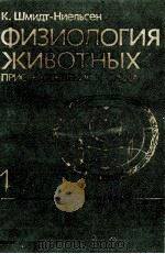ФИЗИОЛОГИЯ ЖИВОТНЫХ ПРИСПОСОБЛЕНИЕ И СРЕДА 2（1982 PDF版）