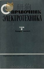 СПРАВОЧНИК ЭЛЕКТРОТЕХНИКА ТОМ II（1964 PDF版）