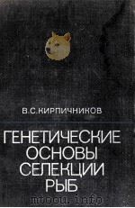ГЕНЕТИЧЕСКИЕ ОСНОВЫ СЕЛЕКЦИИ РЫБ（1979 PDF版）
