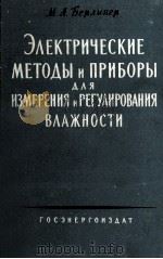 ЭЛЕКТРИЧЕСКИЕ ИМЕТОДЫ И ПРИБОРЫ ДЛЯ ИЗМЕРЕНИЯ И РЕГУЛИРОВАНИЯ ВЛАЖНОСТИ（1960 PDF版）