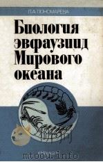 БИОЛОГИЯ ЭВФАУЗИИД МИРОВОГО ОКЕАНА（1990 PDF版）