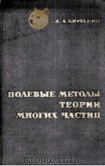 ПОЛЕВЫЕ МЕТОДЫ ТЕОРИИ МНОГИХ ЧАСТИЦ（1963 PDF版）