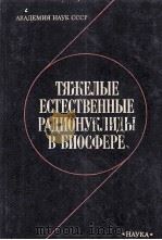 ТЯЖЁЛЫЕ ЕСТЕСТВЕННЫЕ РАДИОНУКЛИДЫ В БИОСФЕРЕ 1990 PDF电子版封面 1600775845