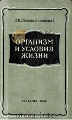 ОРГАНИЗМ И УСЛОВИЯ ЖИЗНИ（1956 PDF版）