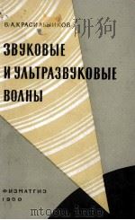 ЗВУКОВЫЕ И УЛЬТРАЗВУКОВЫЕ ВОЛНЫ 1960 PDF电子版封面 1606524917 В. А. КРАСИЛЬНИКОВ