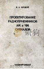 ПРОЕКТИРОВАНИЕ РАДИОПРИЕМНИКОВ АМ И ЧМ СИГНАЛОВ（1958 PDF版）