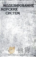 МОДЕЛИРОВАНИЕ МОРСКИХ СИСТЕМ（1978 PDF版）
