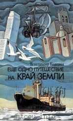 ЕЩЁ ОДНО ПУТЕШЕСТВИЕ НА КРАЙ ЗЕМЛИ（1982 PDF版）