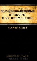 ПОЛУПРОВОДНИКОВЫЕ ПРИБОРЫ И ИХ ПРИМЕНЕНИЕ ВЫПУСК 4（1960 PDF版）