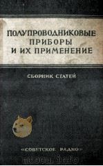 ПОЛУПРОВОДНИКОВЫЕ ПРИБОРЫ И ИХ ПРИМЕНЕНИЕ ВЫПУСК II（1957 PDF版）