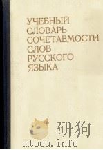 УЧЕБНЫЙ СЛОВАРЬ СОЧЕТАЕМОСТИ СЛОВ РУССКОГО ЯЗЫКА   1978  PDF电子版封面     