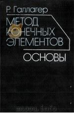 МЕТОД КОНЕЧНЫХ ЭЛЕМЕНТОВ ОСНОВЫ 1984 PDF电子版封面 Р. ГАЛЛАГЕР