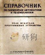 СПРАВОЧНИК ПО ЭЛЕМЕНТАМ АВТОМАТИКИ И ТЕЛЕМЕХАНИКИ（1960 PDF版）