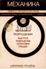 МЕХАНИКА РАЗРУШЕНИЯ（1981 PDF版）