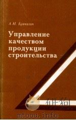 УПРАВЛЕНИЕ КАЧЕСТВОМ ПРОДУКЦИИ СТРОИТЕЛЬСТВА（1989 PDF版）