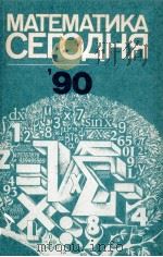 МАТЕМАТИКА СЕГОДНЯ 90（1990 PDF版）