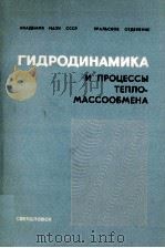 ГИДРОДИНАМИКА И ПРОЦЕССЫ ТЕПЛОМАССООБМЕНА（1989 PDF版）