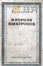ИНЕРЦИЯ ЭЛЕКТРОНОВ 1946 PDF电子版封面 Ф. Б. ЛЕВЕЛЛИН
