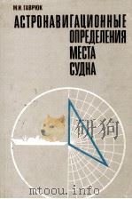 АСТРОНАВИГАЦИОННЫЕ ОПРЕДЕЛЕНИЯ МЕСТА СУДНА（1973 PDF版）