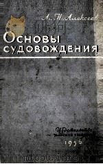 ОСНОВЫ СУДОВОЖДЕНИЯ 1956 PDF电子版封面 Л. Н. АЛЕКСЕЕВ