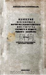 ИЗВЕСТИЯ ВСЕСОЮЗНОГО НАУЧНО-ИССЛЕДОВАТЕЛЬСКОГО ИНСТИТУТА ОЗЕРНОГО И РЕЧНОГО РЫБНОГО ХОЗЯЙСТВА ТОМ XX   1955  PDF电子版封面     