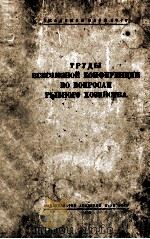 ТРУДЫ ВСЕСОЮЗНОЙ КОНФЕРЕНЦИИ ПО ВОПРОСАМ РЫБНОГО ХОЗЯЙСТВА 1953 PDF电子版封面