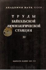 ТРУДЫ БАЙКАЛЬСКОЙ ЛИМНОЛОГИЧЕСКОЙ СТАНЦИИ XV 1957 PDF电子版封面