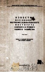 ИЗВЕСТИЯ ВСЕСОЮЗНОГО НАУЧНО-ИССЛЕДОВАТЕЛЬСКОГО ИНСТИТУТА ОЗЕРНОГО И РЕЧНОГО РЫБНОГО ХОЗЯЙСТВА ТОМ XX 1955 PDF电子版封面