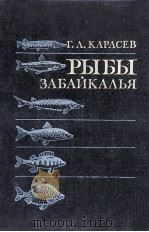 РЫБЫ ЗАБАЙКАЛЬЯ（1987 PDF版）