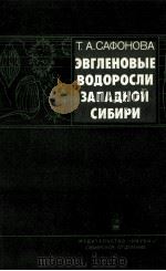ЭВГЛЕНОВЫЕ ВОДОРОСЛИ ЗАПАДНОЙ СИБИРИ（1987 PDF版）