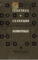 ГЕНЕТИКА И СЕЛЕКЦИЯ ЖИВОТНЫХ 1987 PDF电子版封面