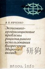 ЭКОНОМИКО-ОРГАНИЗАЦИОННЫЕ ПРОБЛЕМЫ РАЦИОНАЛЬНОГО ИСПОЛЬЗОВАНИЯ БИОРЕСУРСОВ МИРОВОГО ОКЕАНА（1980 PDF版）