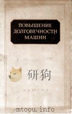 ПОВЫШЕНИЕ ДОЛГОВЕЧНОСТИ МАШИН 1956 PDF电子版封面