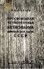 ПРЕСНОВОДНАЯ ЧЕТВЕРТИЧНАЯ ИХТИОФАУНА ЕВРОПЕЙСКОЙ ЧАСТИ СССР（1960 PDF版）
