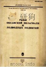 РЫБЫ ОКЕАНСКОЙ ПЕЛАГИАЛИ И ПОДВОДНЫХ ПОДНЯТИЙ（1986 PDF版）