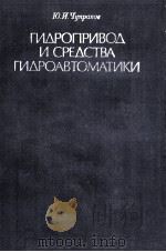 ГИДРОПРИВОД И СРЕДСТВА ГИДРОАВТОМАТИКИ（1979 PDF版）