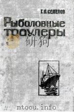 РЫБОЛОВНЫЕ ТРАУЛЕРЫ 1963 PDF电子版封面 Г. Я. СЕМЕНОВ